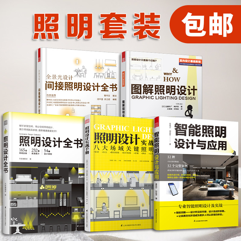 【官方正版】（全5册）图解照明设计+照明设计全书+照明设计实战手册+全景光设计：间接照明设计全书+智能照明设计与应用室内设计_虎窝淘