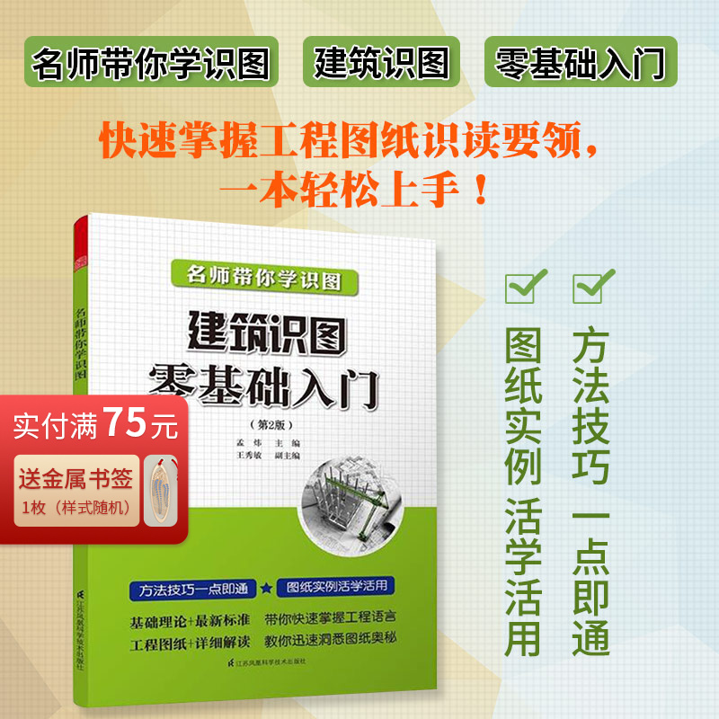 名师带你学识图建筑识图零基础入门第二版孟炜主编施工技术建筑水利专业设计参考书建筑基础入门书籍房屋建筑结构讲解分析正版包邮