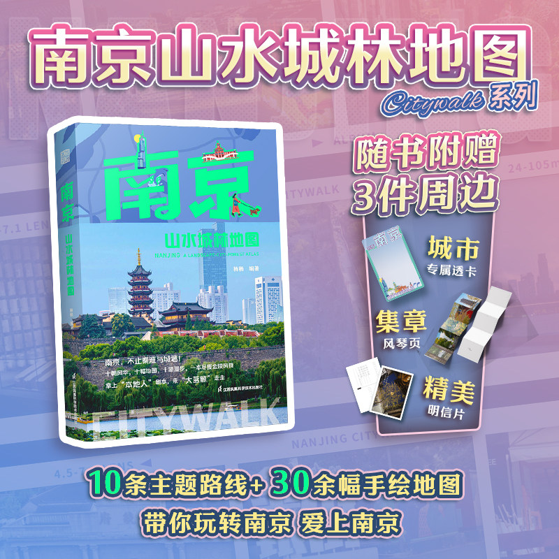 【官方正版】南京山水城林地图  Citywalk  城市旅行  历史文化  名人故事 人文科普 生活旅游 南京旅行指南