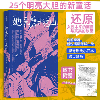 【赠作者手写信+精美信封】她来劈开这山  病鹤斋著 群白绘 童话版一间只属于自己的房间 短篇版她对此感到厌烦25个女性原创新童话