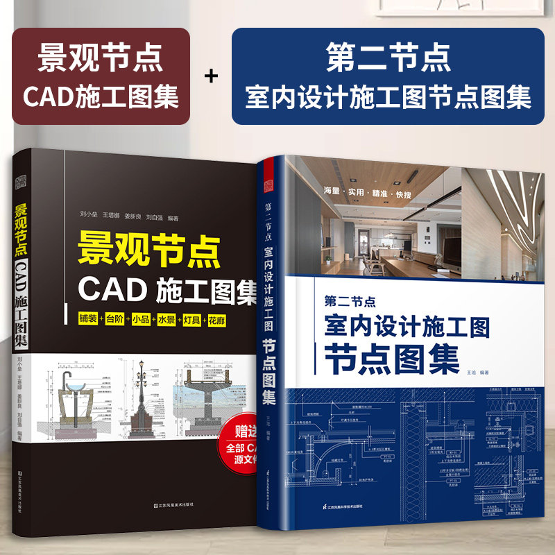 【官方正版】（全2册）第二节点 室内设计施工图节点图集+景观节点  节点收口速查速用SU实景图图解住宅装修室内装修