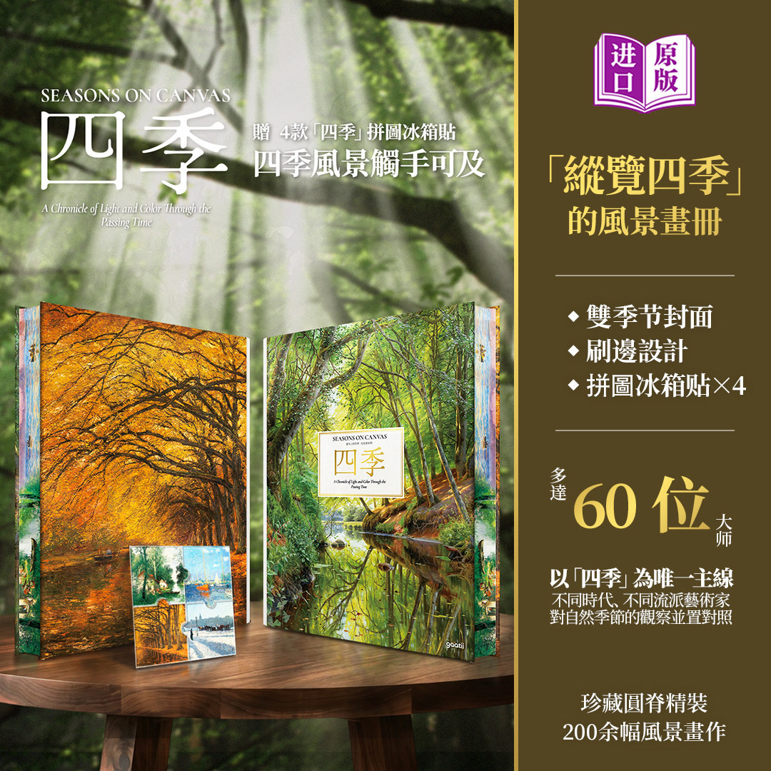 四季画册8开精装刷边正版礼盒