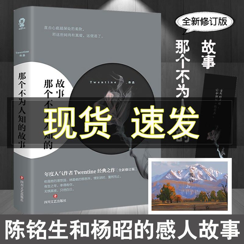*【官方正版】那个不为人知的故事 全新修订版 陈铭生和杨昭的爱情故事 Twentine的经典之作 青春情感言情小说