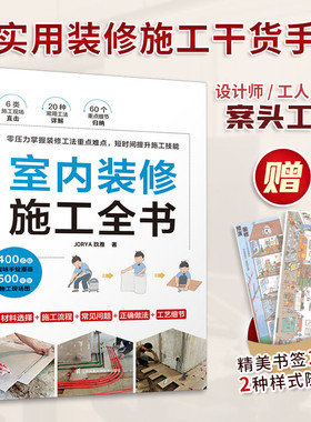 官方正版室内装修施工全书 装修现场工法全能百科王装修设计室内装修施工书籍拆除与新建墙体油漆工吊顶施工木地板铺装主材选择