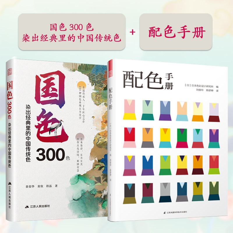 【官方正版】(全2册)国色300色+配色手册 染出经典里的中国传统色 传统色 色彩 传统文化 染色 非遗 RGB和CMYK色值