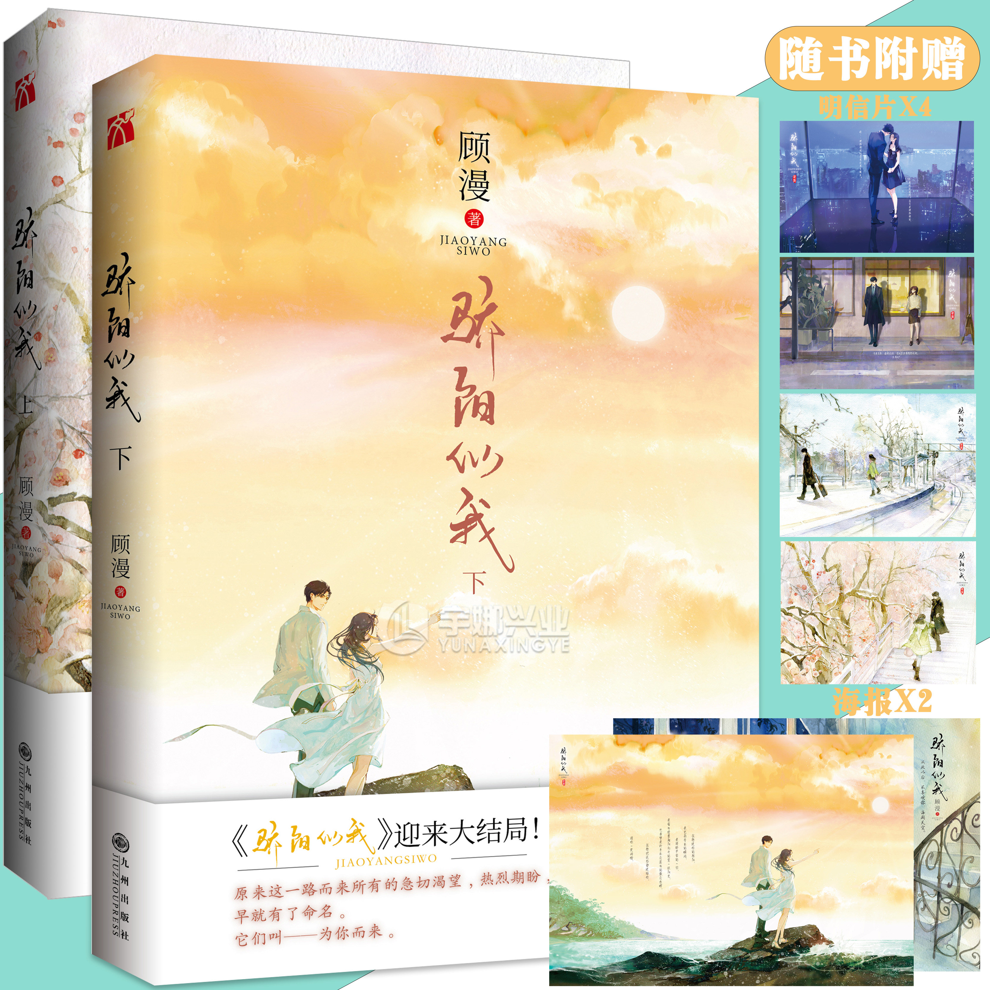【官方正版】 骄阳似我 小说上+下册 顾漫著 原创文学言情小说 宋威龙赵今麦主演电视剧 轻小说书籍