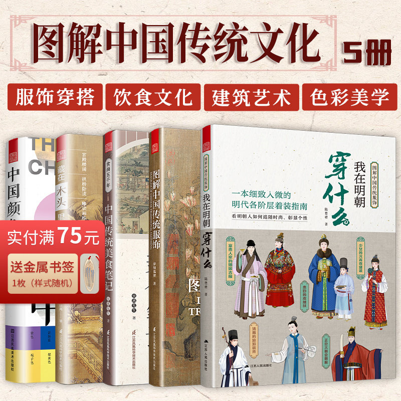 【正版5册】我在明朝穿什么+图解中国传统服饰+食尚五千年+中国颜色+藏在木头里的智慧 中国传统文化汉服饮食美食色彩设计古建筑书