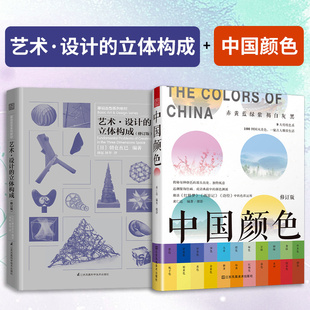中国颜色 艺术 要素和材料 官方正版 100种古典国风图书CMYK直接应用 意义和目 全2册 立体构成 设计