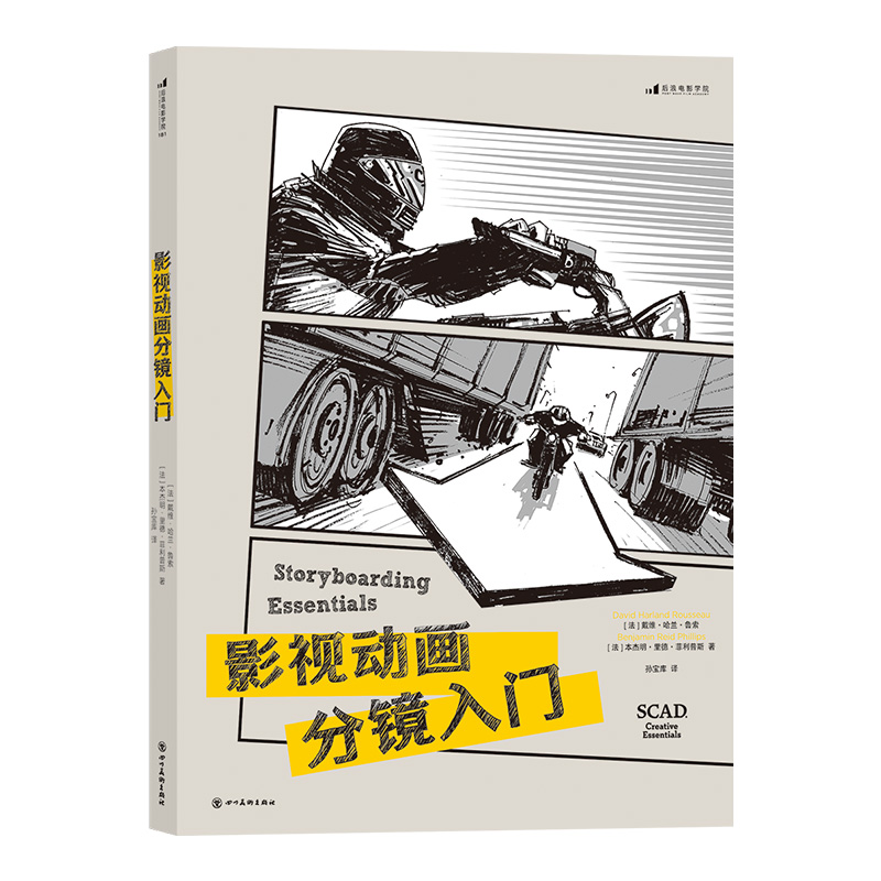 后浪】影视动画分镜入门 短视频分镜脚本设计教程SCAD经典分镜教程重磅引进零基础分镜设计入门教学影视广告动画游戏视效剪辑