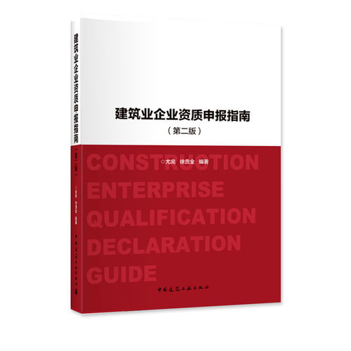 正版建筑业企业资质申报指南