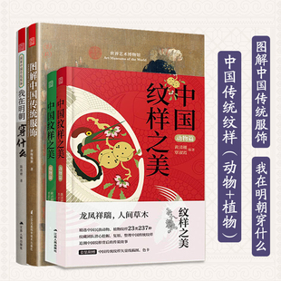植物篇 正版 中国纹样之美 汉服男女服装 设计传统国风元 图解中国传统服饰 平面包装 4册 素纹样参考书籍 我在明朝穿什么 样式 动物
