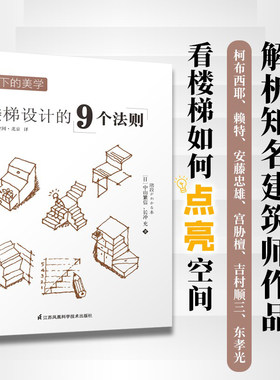 上下的美学 楼梯设计的9个法则 室内设计书籍楼梯类型设计门道楼梯案例创意设计创意楼梯尺寸上下行标记楼梯剖切线楼梯构造对折