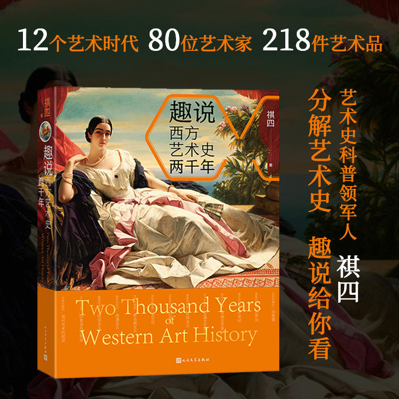 【官方正版】趣说西方艺术史两千年文化 从古希腊到印象派两千年12个艺术时代 80位艺术家