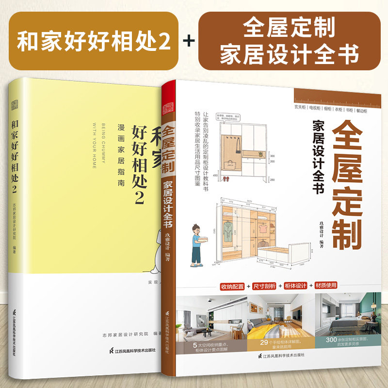 【官方正版】（全2册）和家好好相处2+全屋定制家居设计全书 理解全屋定制 安装环节全屋定制书家具设计普通大众艺术图书漫画家居