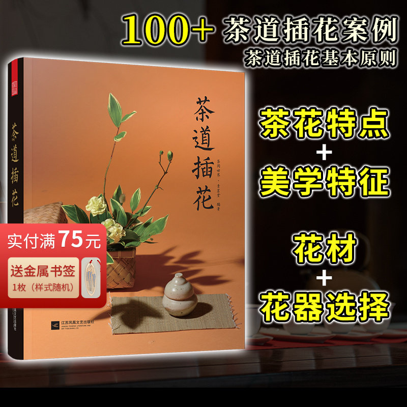 茶道插花 茶阅世界素茗堂著茶道意境茶文化书籍花材选择基础插花设计理念茶席插花作品集茶器茶室摆设基础知识生活美学书籍
