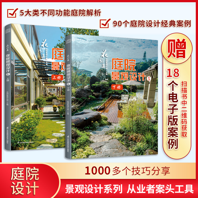 官方正版】花园集 庭院景观设计5（上下册）超实用庭院景观设计与解析园林景观施工设计书 庭院园林装修设计效果图案例图方案