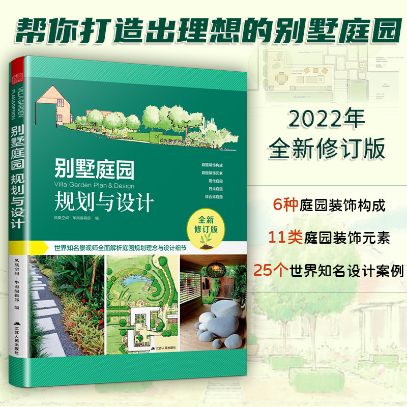 【官方正版】别墅庭园规划与设计 别墅自建房民宿农家院庭院绿化设计景观设计花园改造私家花园打造庭园景观建设平面施工赠CAD图纸