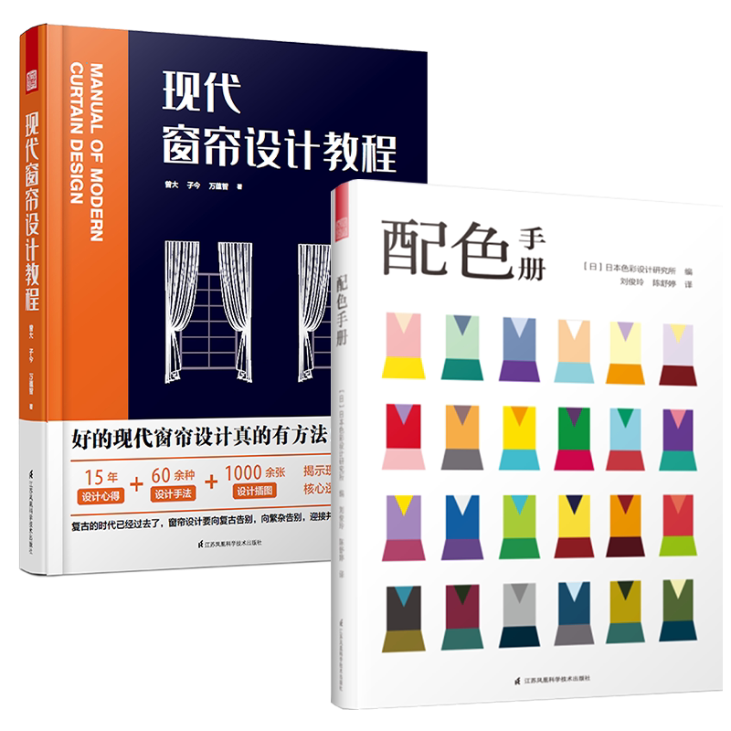 2册)现代窗帘设计教程+配色手册