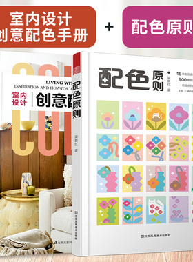 【官方正版】（全2册）室内设计创意配色手册+配色原则 色彩设计创意配色宝典配色色彩书籍软陈装计了解配色RGBCMYK中国传统色书籍