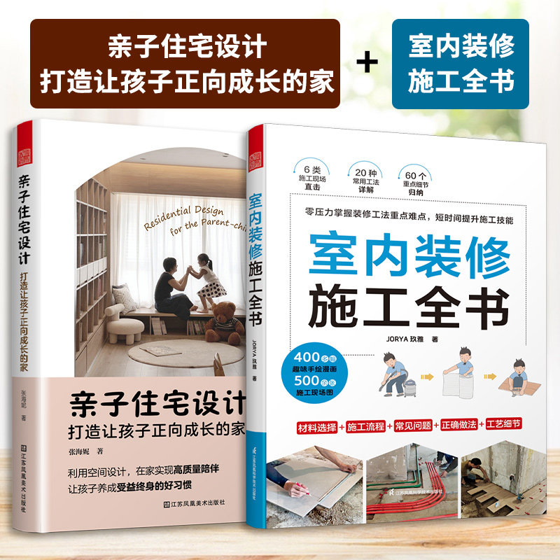 【官方正版】(全2册)亲子住宅设计:打造让孩子正向成长的家+室内装修施工全书 儿童房设计动线规划色彩学习区设计自主学习玩乐