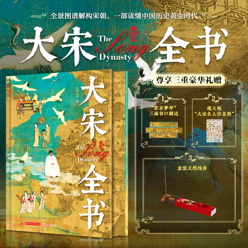 【官方正版】大宋全书 红糖美学著 宋朝通史文学思想美学艺术社会变革手工业农业军事科技经济建筑史料建立灭亡重大历史事件