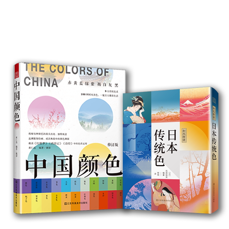 正版2册中国颜色物语日本传统