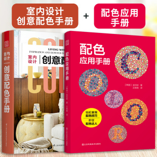 官方正版 色彩设计创意配色宝典配色色彩书籍软陈装 全2册 配色应用手册 计了解配色心理化解配色难题书籍 室内设计创意配色