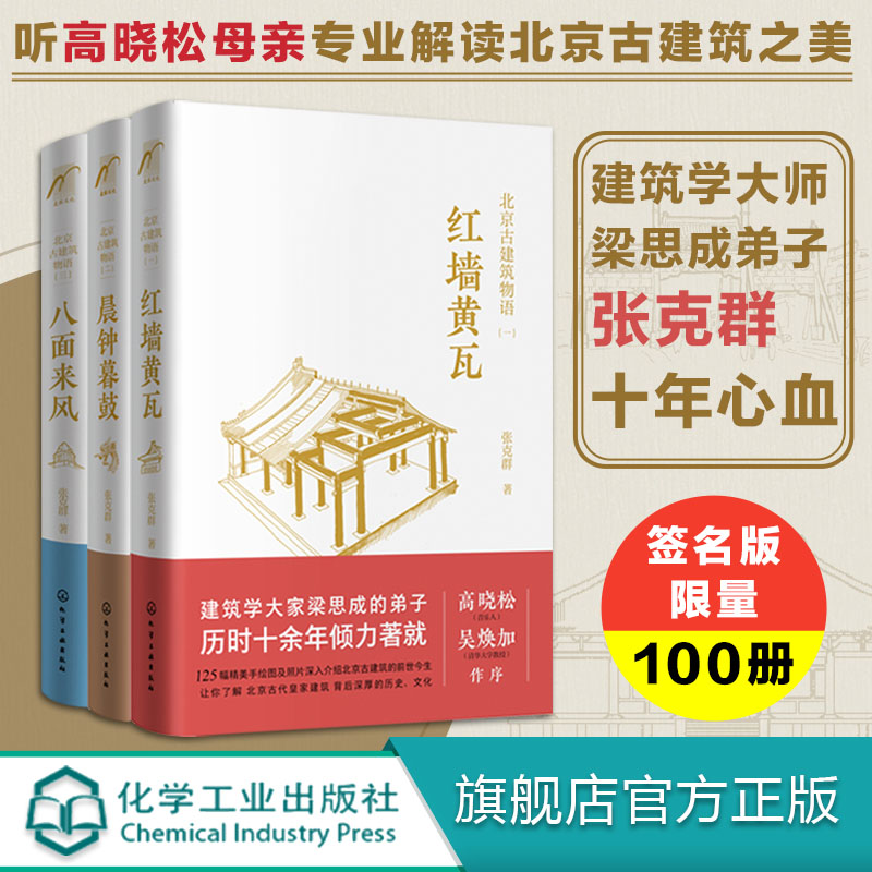 北京古建筑物语3册高晓松母亲张克群北京皇家古建筑精华读本宫殿