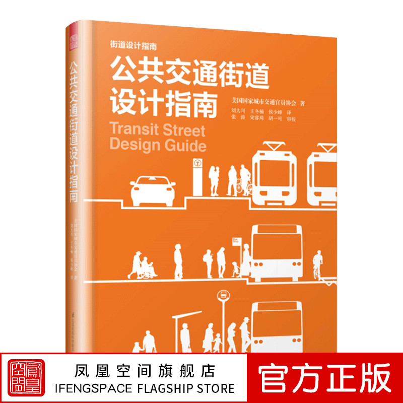 公共交通街道设计指南美国国家城市交通官员协会著公共空间布局规划建筑设计专业科技城市交通规划公交系统设计工程建筑师设计指南 书籍/杂志/报纸 交通/运输 原图主图