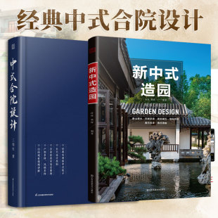 精选124款 新中式 合院设计 造园 中式 真实项目案例中式 官方正版 别墅小型合院三合院四合院宗祠五大设计类别风格 多样细节丰富