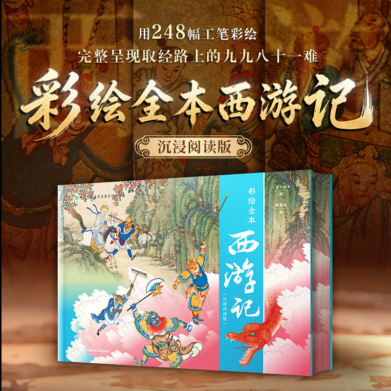【官方正版】彩绘全本西游记(沉浸阅读版)随书附赠取经路线图+角色卡+贴纸 百多幅真迹复刻 每一页都是纸上美术馆
