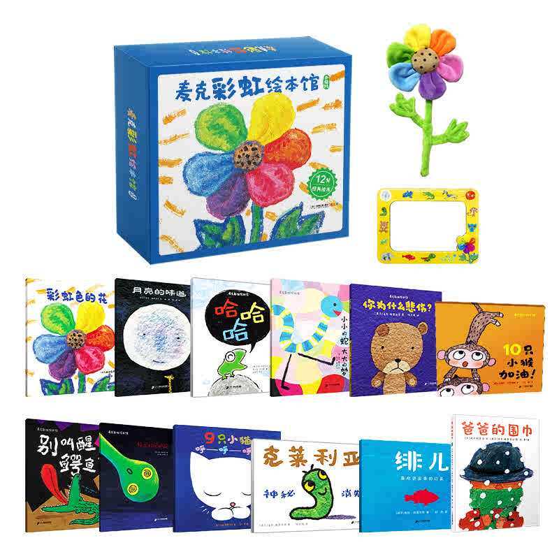 【官方正版】麦克彩虹绘本馆全套12册（含赠品冰箱贴_彩虹花玩偶）礼盒装彩虹色的花儿童认知启蒙绘本图画书麦克格雷涅茨作品幼儿