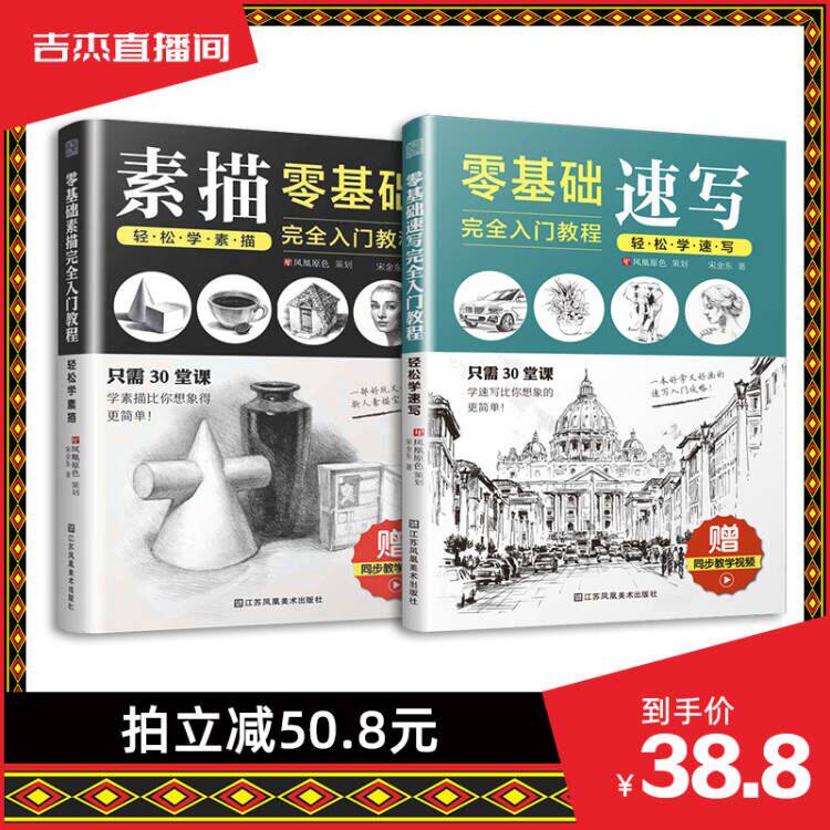 【吉杰推荐】（全2册）零基础学素描+零基础学速写 赠送教学视频 零基础小白无门槛绘画教程书籍 从握笔到绘画一本通属于什么档次？