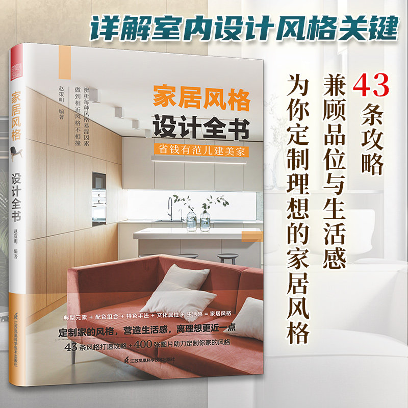 家居风格设计全书新中式北欧