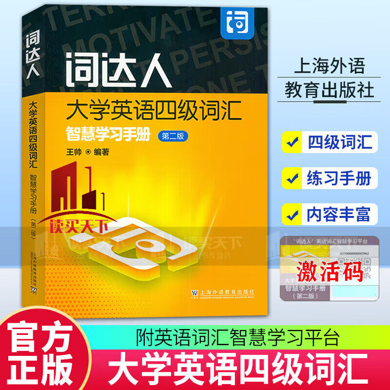 【官方正版】2024词达人大学英语四级词汇智慧学习手册第二版 王帅编 词汇达人