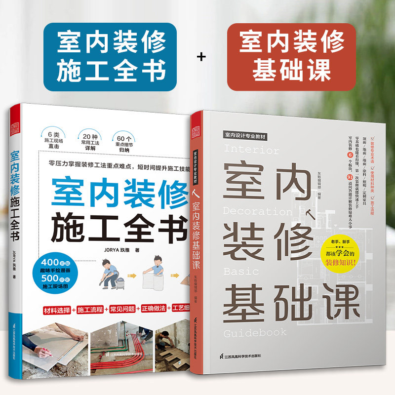 室内装修施工全书+室内装修