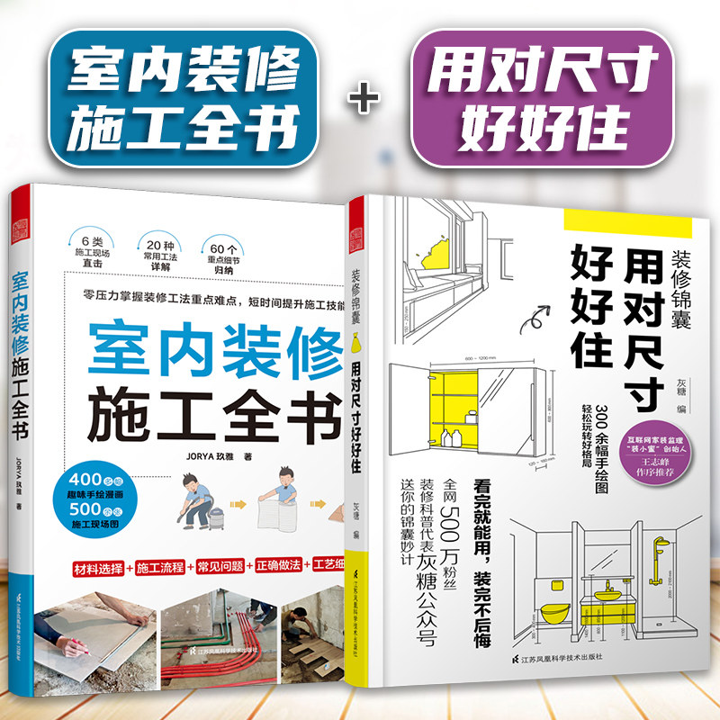 【官方正版】室内装修施工全书+装修锦囊 用对尺寸好好住  装修常用数据全打造人体工程学的家书装修避坑指南省钱参考书籍玖雅设计