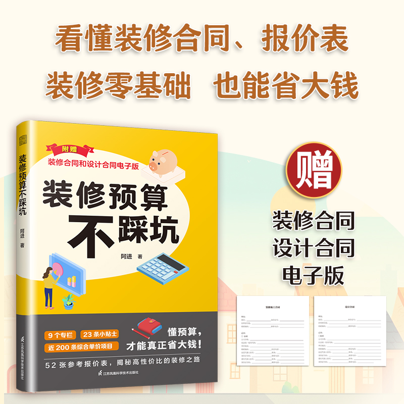 【官方正版】装修预算不踩坑 装修 报价施工 预算 报价 设计 合同 这样装修更省钱 这样装修不后悔 理想的家
