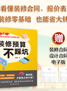 【官方正版】装修预算不踩坑 装修 报价施工 预算 报价 设计 合同 这样装修更省钱 这样装修不后悔 理想的家