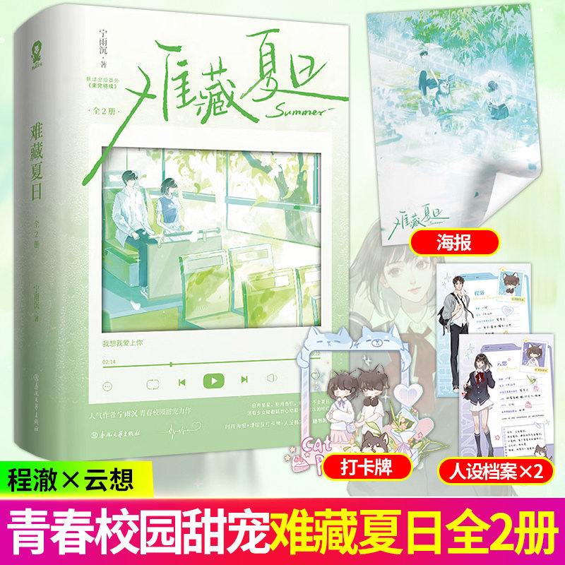 【官方正版】难藏夏日 宁雨沉著原名降临他的盛夏 程澈x云想 青春校园甜宠小说