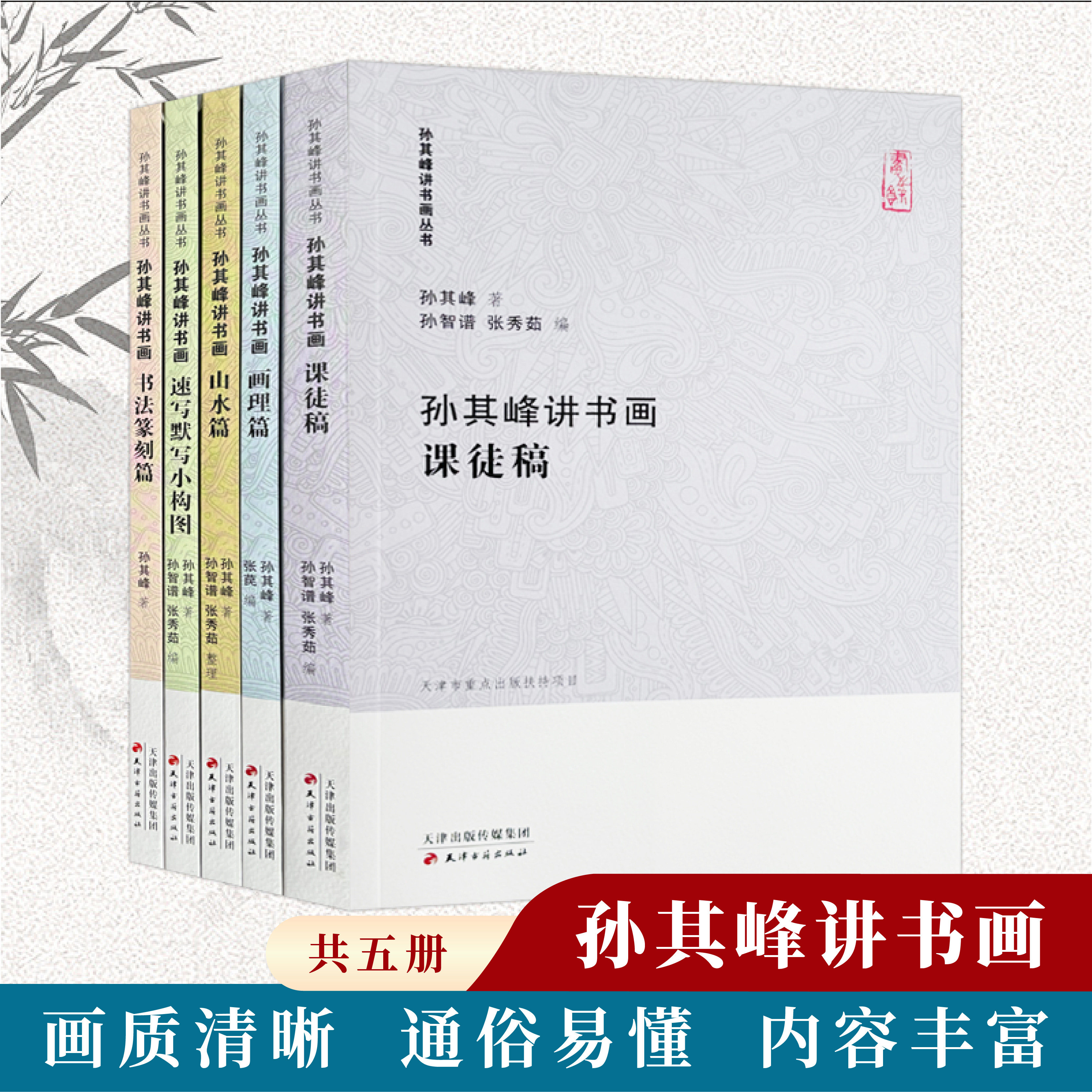 【官方正版】（全5册）孙其峰讲书画  孙其峰讲书画丛书 中国画技法入门讲座 工艺美术书法绘画素描速写理论教学讲义