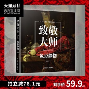 致敬大师色彩静物西方油画技法入门教程材艺术绘画册高清原作稿临摹画集册印象派塞尚梵高莫兰迪马奈维亚尔穆夏千年500年大师经典