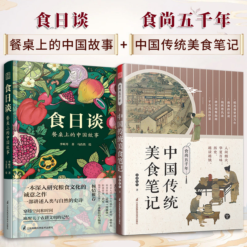 【官方正版】(全2册)食日谈 餐桌上的中国故事+食尚五千年 中国传统美食笔记 人类学到文化史在生与灭和平与战争现实与神话科学