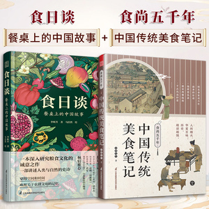 食日谈餐桌上的中国故事