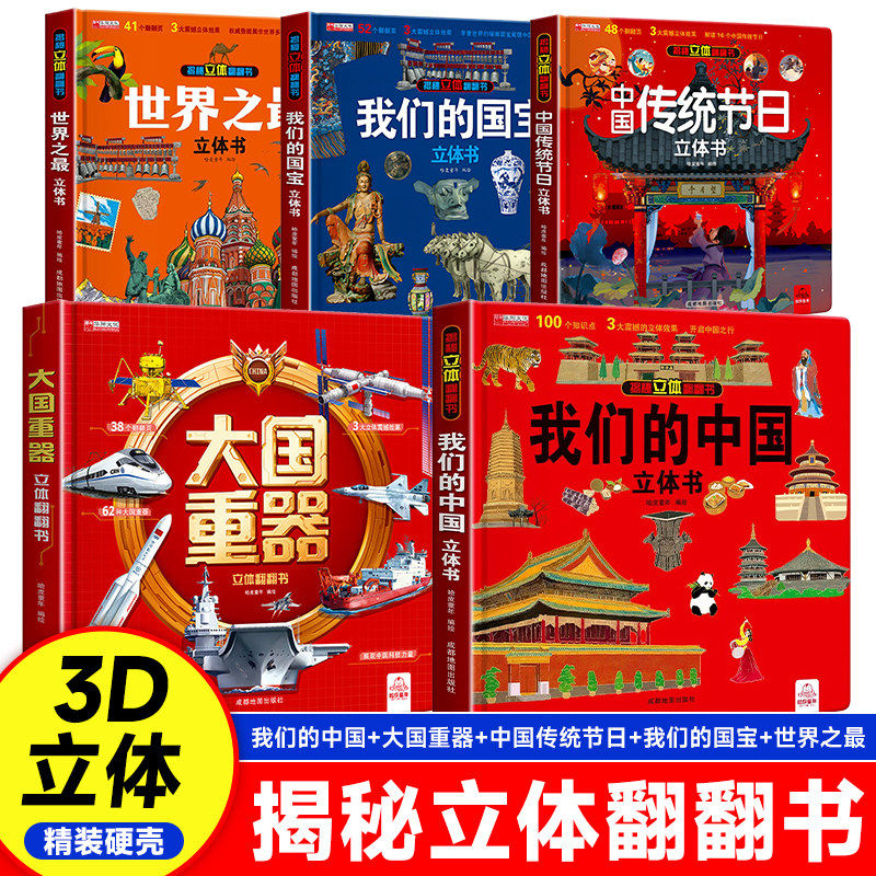 我们的中国立体翻翻书儿童3d正版