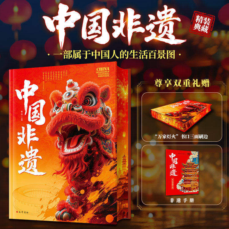 【官方正版 】中国非遗 三面刷边+非遗手册 戴玥正版收藏鉴赏巴蜀书社建筑曲艺手工技艺饮食中国传统文化中国非物质