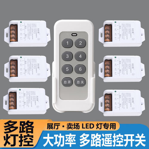 一拖多路大功率遥控开关工程商用