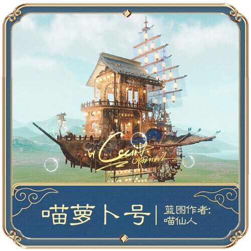 【喵仙人】剑网3剑三家园蓝图/组件/秘密基地飞船-喵萝卜号
