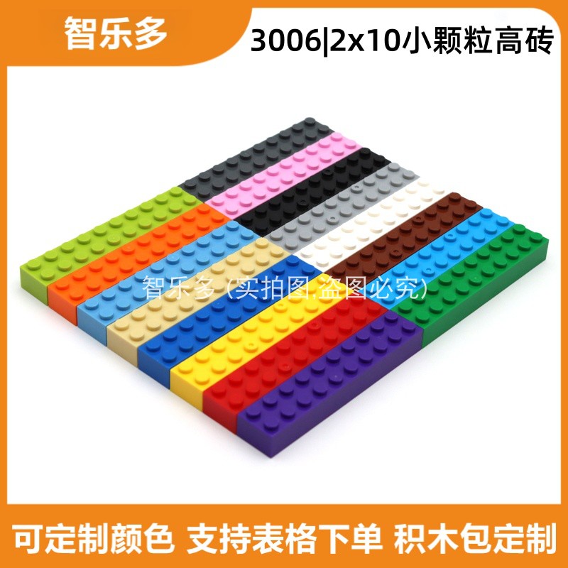 moc益智拼插小颗粒积木兼容乐高2x10高砖3006长砖建筑基础砖散件