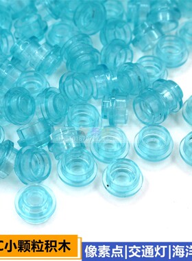 兼容乐高小颗粒积木6141零件海景透明蓝色海洋水灯粒像素圆点1孔